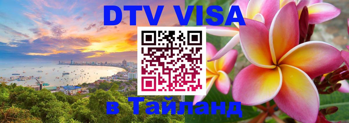 Стоимость и условия DTV визы — оформление в Таиланд под ключ - Екатеринбург  20.11.2025 