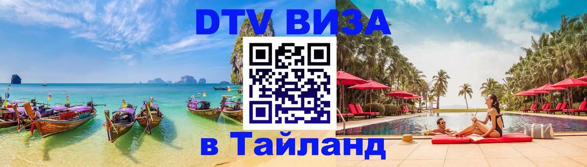 Купить DTV визу в Таиланд Екатеринбург 