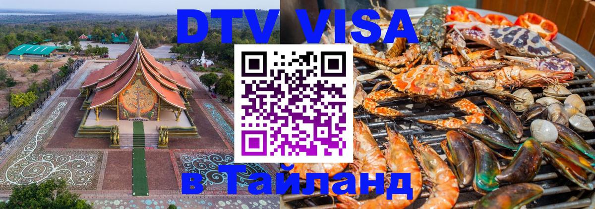 DTV (ДТВ) visa Таиланд Екатеринбург 